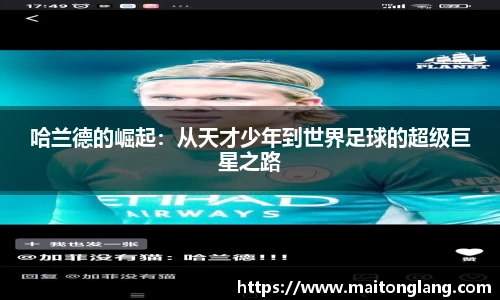 哈兰德的崛起：从天才少年到世界足球的超级巨星之路