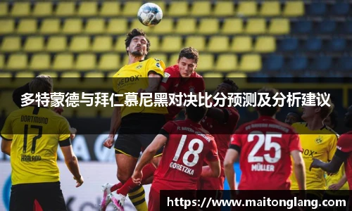 多特蒙德与拜仁慕尼黑对决比分预测及分析建议