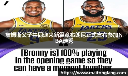 詹姆斯父子共同迎来新篇章布朗尼正式宣布参加NBA选秀