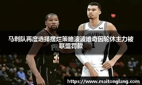 马刺队再度选择摆烂策略波波维奇因轮休主力被联盟罚款