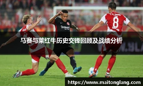 马赛与莱红牛历史交锋回顾及战绩分析