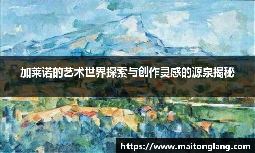 加莱诺的艺术世界探索与创作灵感的源泉揭秘