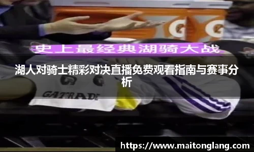 湖人对骑士精彩对决直播免费观看指南与赛事分析