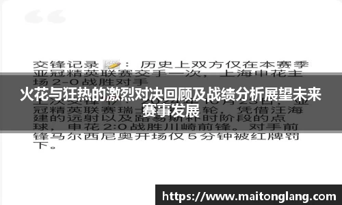 火花与狂热的激烈对决回顾及战绩分析展望未来赛事发展