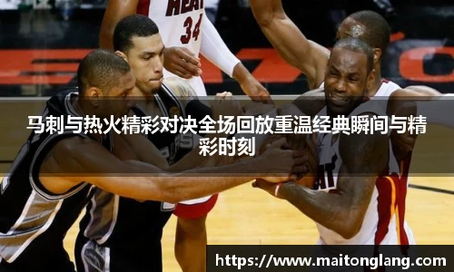 马刺与热火精彩对决全场回放重温经典瞬间与精彩时刻