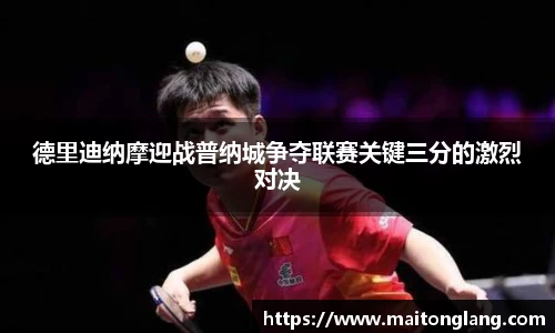 德里迪纳摩迎战普纳城争夺联赛关键三分的激烈对决