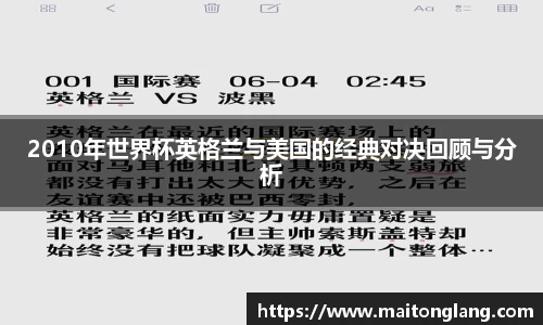 2010年世界杯英格兰与美国的经典对决回顾与分析