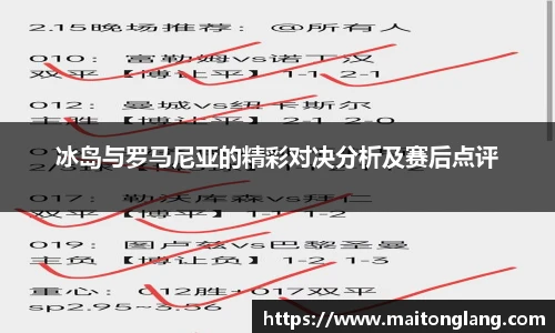 冰岛与罗马尼亚的精彩对决分析及赛后点评