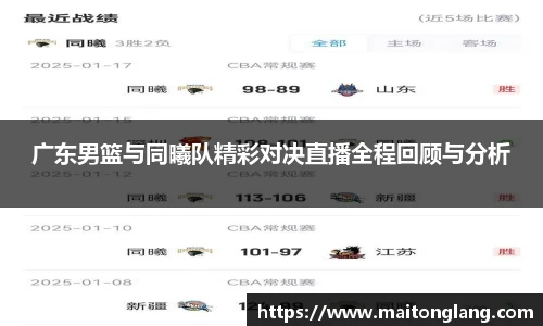 广东男篮与同曦队精彩对决直播全程回顾与分析