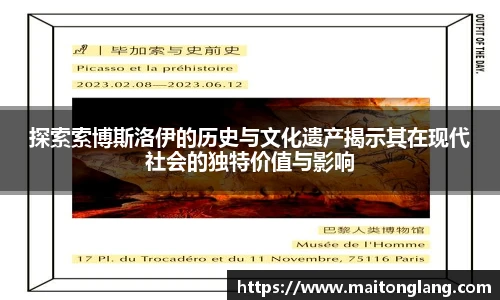 探索索博斯洛伊的历史与文化遗产揭示其在现代社会的独特价值与影响