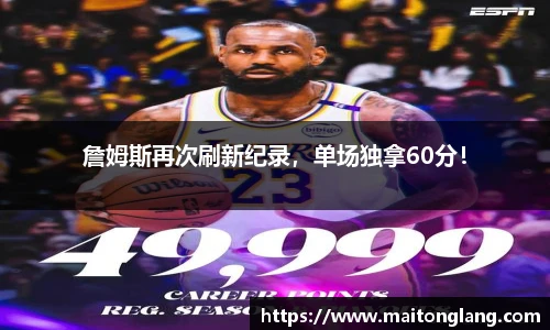 詹姆斯再次刷新纪录，单场独拿60分！