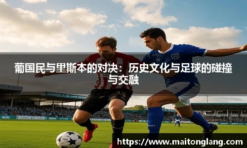 葡国民与里斯本的对决：历史文化与足球的碰撞与交融