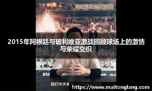 2015年阿根廷与玻利维亚激战回顾球场上的激情与荣耀交织