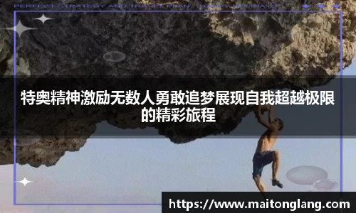 特奥精神激励无数人勇敢追梦展现自我超越极限的精彩旅程