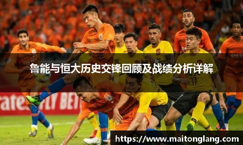 鲁能与恒大历史交锋回顾及战绩分析详解