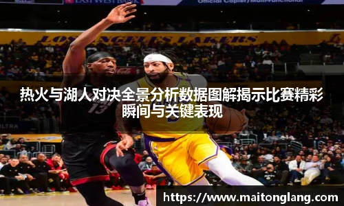 热火与湖人对决全景分析数据图解揭示比赛精彩瞬间与关键表现