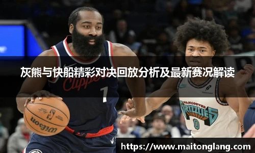 灰熊与快船精彩对决回放分析及最新赛况解读
