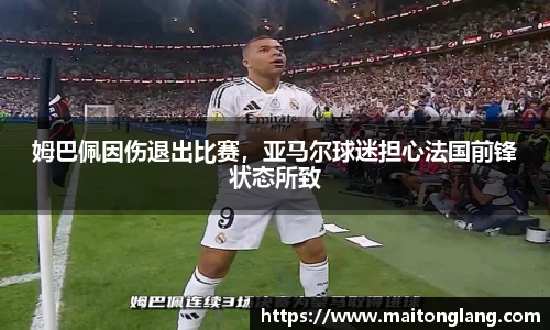 姆巴佩因伤退出比赛，亚马尔球迷担心法国前锋状态所致
