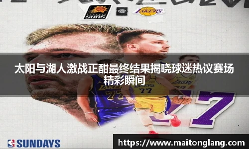 太阳与湖人激战正酣最终结果揭晓球迷热议赛场精彩瞬间