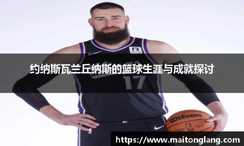 约纳斯瓦兰丘纳斯的篮球生涯与成就探讨