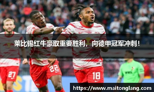 莱比锡红牛豪取重要胜利，向德甲冠军冲刺！