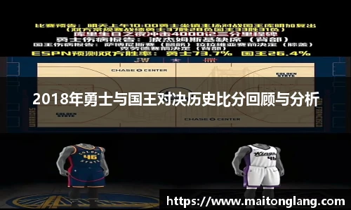 2018年勇士与国王对决历史比分回顾与分析