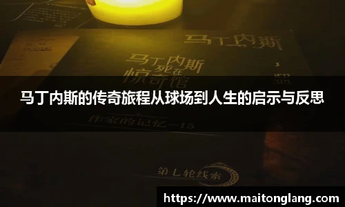马丁内斯的传奇旅程从球场到人生的启示与反思