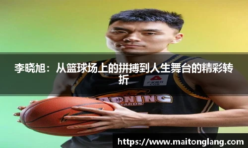 李晓旭：从篮球场上的拼搏到人生舞台的精彩转折