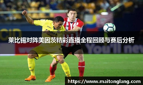 莱比锡对阵美因茨精彩直播全程回顾与赛后分析