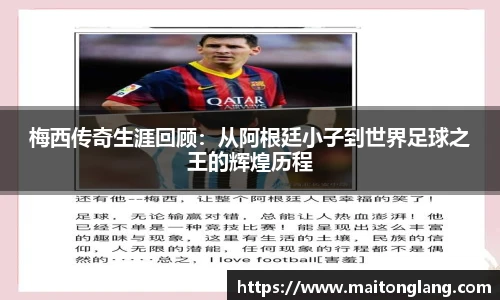 梅西传奇生涯回顾：从阿根廷小子到世界足球之王的辉煌历程
