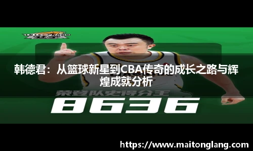 韩德君：从篮球新星到CBA传奇的成长之路与辉煌成就分析