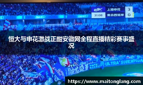 恒大与申花激战正酣安徽网全程直播精彩赛事盛况