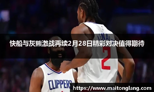 快船与灰熊激战再续2月28日精彩对决值得期待