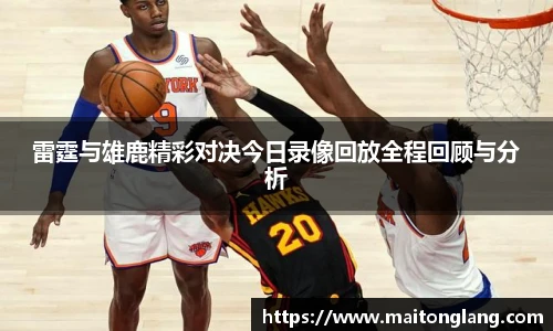 雷霆与雄鹿精彩对决今日录像回放全程回顾与分析