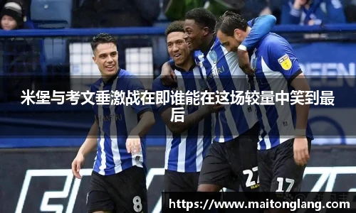 米堡与考文垂激战在即谁能在这场较量中笑到最后