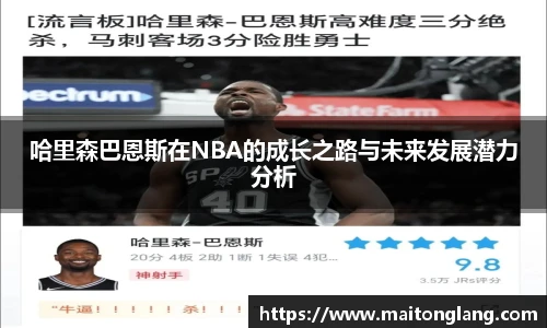 哈里森巴恩斯在NBA的成长之路与未来发展潜力分析