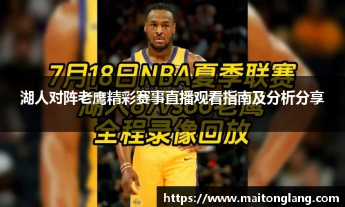 湖人对阵老鹰精彩赛事直播观看指南及分析分享