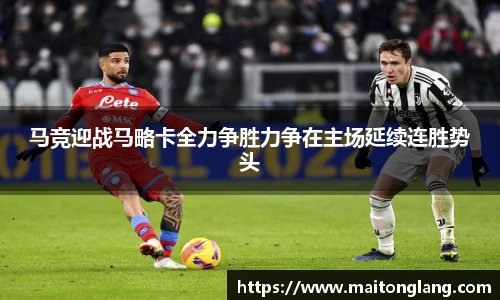 马竞迎战马略卡全力争胜力争在主场延续连胜势头