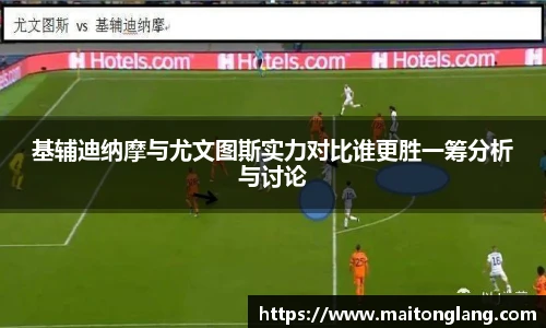 基辅迪纳摩与尤文图斯实力对比谁更胜一筹分析与讨论