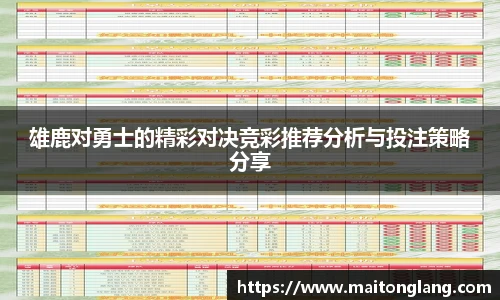 雄鹿对勇士的精彩对决竞彩推荐分析与投注策略分享