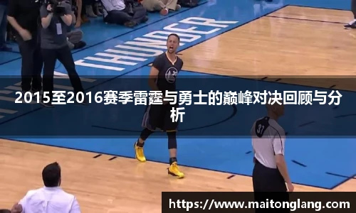 2015至2016赛季雷霆与勇士的巅峰对决回顾与分析