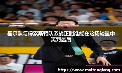 基尔队与得累斯顿队激战正酣谁能在这场较量中笑到最后