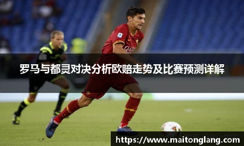 罗马与都灵对决分析欧赔走势及比赛预测详解