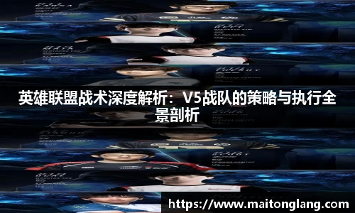 英雄联盟战术深度解析：V5战队的策略与执行全景剖析