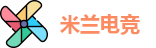 米兰电竞